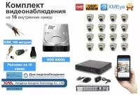 Полный готовый комплект видеонаблюдения на 16 камер (KIT16AHD300W1080P_KVK)