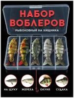 Набор воблеров на хищника 5 штук / 20g / 10cm / 6 сегментов в пластиковом боксе для хранения