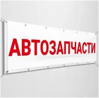 Рекламная вывеска, баннер «Автозапчасти» / 3x0.5 м