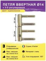 Петля ввертная с 3-D регулировкой диаметр 14 мм универсальная (60 кг) (бочонки-штырьковые, навес, разъемная-съемная)