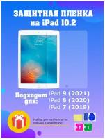 Защитная пленка на iPad 10.2 (айпэд, айпад) / защита экрана на iPad 9 (2021) / iPad 8 (2020) / iPad 7 (2019)