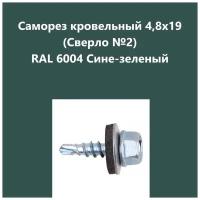 Саморез кровельный 4,8х19 (св.№2) RAL6004