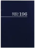 Книга учёта 196л. клетка (196-3029) переплёт 7БЦ, глянц.ламин., блок-офсет, 200х275