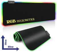 Коврик для мыши игровой с RGB подсветкой 80*30 см. в подарочной коробке WOGOW