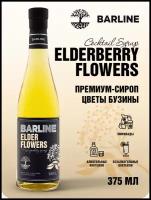 Сироп Barline Цветы Бузины (Elder Flowers), 375 мл, для кофе, чая, коктейлей и десертов