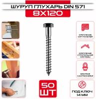 Шуруп глухарь 8 x 120 мм 50 шт