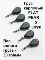 Груз карповый (Грузило) FLAT PEAR (Флэт пир) 30g 5 шт в упаковке