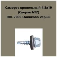 Саморез кровельный 4,8х19 (св.№2) RAL7002