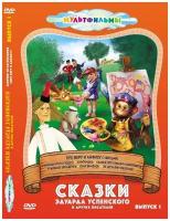 Сказки Эдуарда Успенского и др. (Выпуск 1) DVD-video (DVD-box)