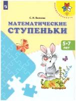 Математические ступеньки 5-7 лет Преемственность Учебное пособие Волкова СИ 0+