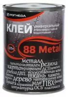 Клей 88 Metal 0,75л (Рогнеда)