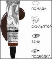 KRYGINA cosmetics Корректор для лица Concrete Chocolate кремовый пигмент