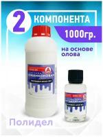 Силикон для форм ПОЛИДЕЛ MOLD S10 (1 кг)