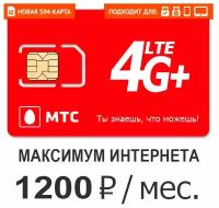 SIM-карта МТС, Максимум интернета для всех устройств (Вся Россия)