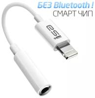 Переходник для наушника Айфон, Переходник для AUX без Bluetooth для iPhone, Адаптер для Apple lightning 3.5 мм Jack, белый, ISA AC-01