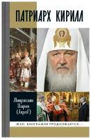 Патриарх Кирилл. ЖЗЛ: Биография продолж. Митр. Иларион(Алфеев)Познание. М. ср/ф. тв/п #146230