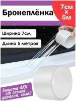 Защитная антигравийная бронепленка ПВХ на автомобиль прозрачная 7 см на 5 метров