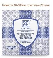 Салфетки антисептические спиртовые для инъекций М.К. Асептика 60х100 мм, 20 шт