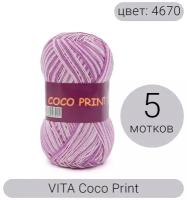 Пряжа VITA Coco print (Коко принт) 4670 сиреневый меланж 100% мерсеризованный хлопок 50г 240м 5шт
