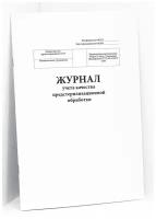 Журнал учета качества предстерилизационной обработки, форма № 366/у - 60 страниц