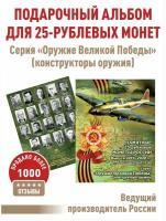 Альбом-планшет для 25-рублевых монет 2019-2020г. серии 