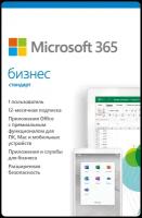 ПО Microsoft Office 365 Бизнес стандарт, BOX для 1 пользователя на 12 месяцев (KLQ-00517)