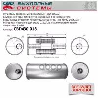 Глушитель Нержавеющий. Круг D186, L400. Отверстия С Разных Сторон По Центру/Смещенное (1:1) Под Труб Cbd Cbd430.018 CBD арт.