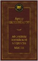 Книга Афоризмы житейской мудрости. Мысли