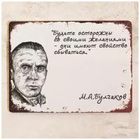 Металлическая табличка с цитатой Булгакова Бойтесь своих желаний, металл, 20х30 см