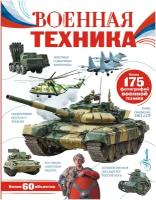 Военная техника. Ликсо В.В