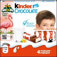 Шоколад Kinder Chocolate молочный, порционный Natoons