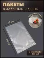 Вакуумные пакеты для хранения продуктов 12*20 см. 100 шт пакеты для вакууматора реджой