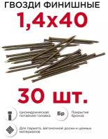 Гвозди финишные бронзированные Профикреп 1,4 х 40 мм, 30 шт