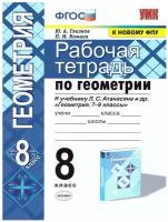 Геометрия. 8 класс. Рабочая тетрадь. К учебнику Л. С. Атанасяна и др. | Глазков Юрий Александрович, Камаев Петр Михайлович