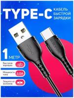 Кабель USB Type-C 3А зарядки телефона и передачи данных