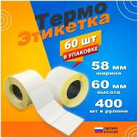 Термоэтикетки ЭКО 58х60х500 500 штук 48 рулонов!!!