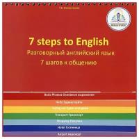 7 шагов к общению, разговорный английский язык, Клементьева Т. Б Знаток (книга для говорящей ручки)