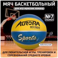 Мяч баскетбольный AURORA Sports, размер 7, материал-резина, сине-желтый