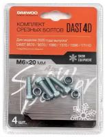 Комплект срезных болтов DAST 4D DAEWOO DAST 8570/1080/1370/1590/17110/9070 7 мм. х 47 мм. 4шт