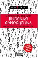 Марквей Б, Ампел С. Высокая самооценка. Книга-тренажер по уверенности в себе