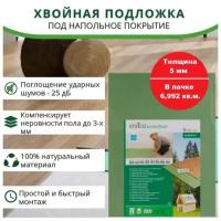 Подложка хвойная Steico Underfloor под ламинат 790х590х5 мм