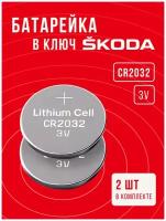Батарейка в ключ Шкода 2 шт 3v CR2032 / Заменить элемент питания в автомобильный брелок Skoda
