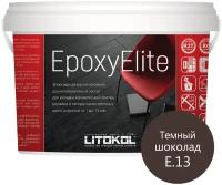 Эпоксидная затирка LITOKOL EpoxyElite Е.13 Темный шоколад, 2 кг