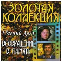 Компакт-диски, Bomba Music, евгений дога - Возвращение В Память (CD)