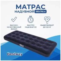 Матрас надувной одноместный флоксированный Bestway,185х76х22 см