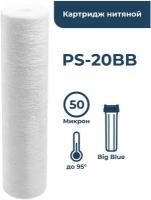 Картридж из полипропиленового шнура PS-20BB 50 мкм (ЭФН 112/508, PPY, Профи, B520) веревочный фильтр грубой очистки, намоточный, нитяной, механика