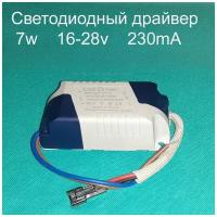 Драйвер тока светодиодов AC-DC 7W 4-7*1w 16-28v 230mA