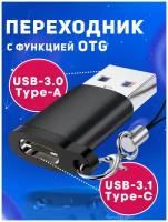 Переходник с USB 3.0 на Type C / Адаптер OTG тайп си / Для телефонов, планшетов, смартфонов и компьютеров / Алюминий, черный