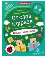 От слова к фразе. Где мы были? Что узнали? Давай поговорим! Полный курс игровых занятий по развитию речи детей 3-4 лет (с наклейками). Батяева С. В, М