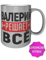 Кружка Валерий решает всё - 9 см, 300 мл, цвет серебро